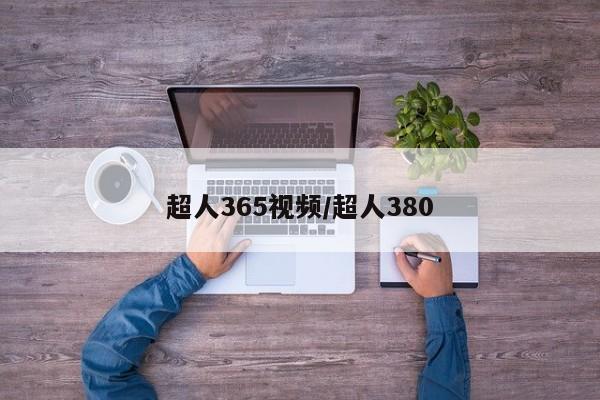 超人365视频/超人380